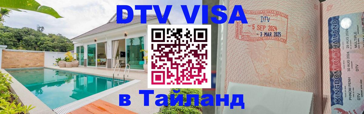 Как сделать DTV визу в Тайланд 